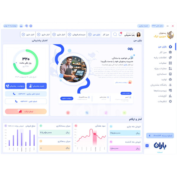 نرم افزار نسخه فروشگاهی سطح ویژه حسابداری باران