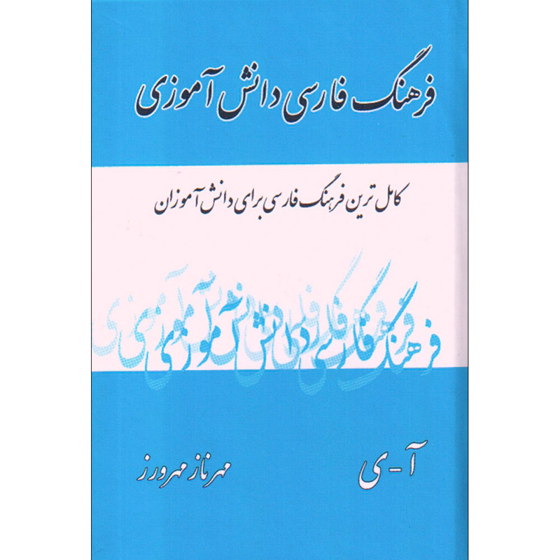کتاب فرهنگ فارسی دانش آموزی اثر مهرناز مهرورز انتشارات گویا