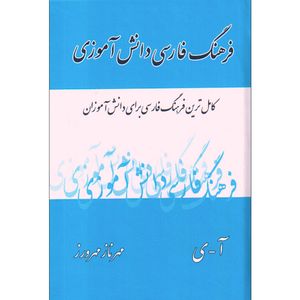 کتاب فرهنگ فارسی دانش آموزی اثر مهرناز مهرورز انتشارات گویا