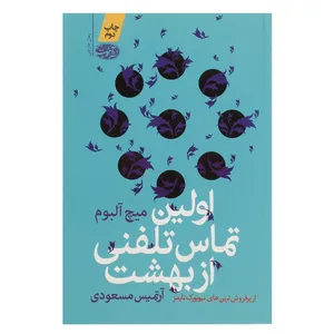کتاب اولین تماس تلفنی از بهشت  اثر میچ آلبوم