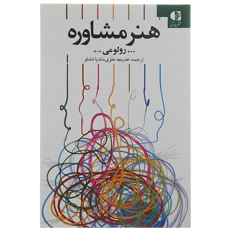 کتاب هنر مشاوره اثر رولو می