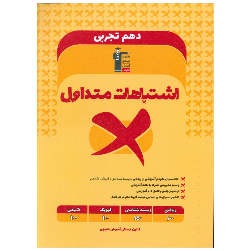 کتاب اشتباهات متداول دهم تجربی اثر جمعی از نویسندگان نشر قلم چی