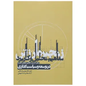 کتاب زنجیره ارزش مفاهیم تحلیل و کاربرد در توسعه و سیاست گذاری اثر علیرضا فرمهینی فراهانی
