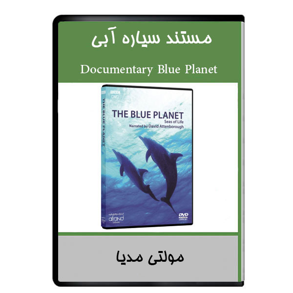 نرم افزار ویدئویی مستند سیاره آبی نشر دیجیتالی هرسه