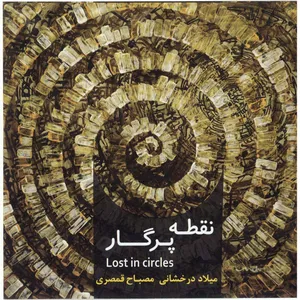 آلبوم موسیقی نقطه پرگار اثر میلاد درخشانی