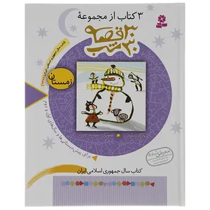 کتاب 3 کتاب از مجموعه 30 قصه 30 شب اثر مژگان شیخی