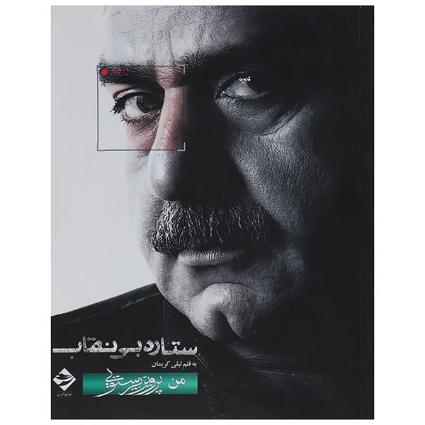کتاب ستاره بی نقاب اثر لیلی کریمان کتاب ستاره بی نقاب اثر لیلی کریمان