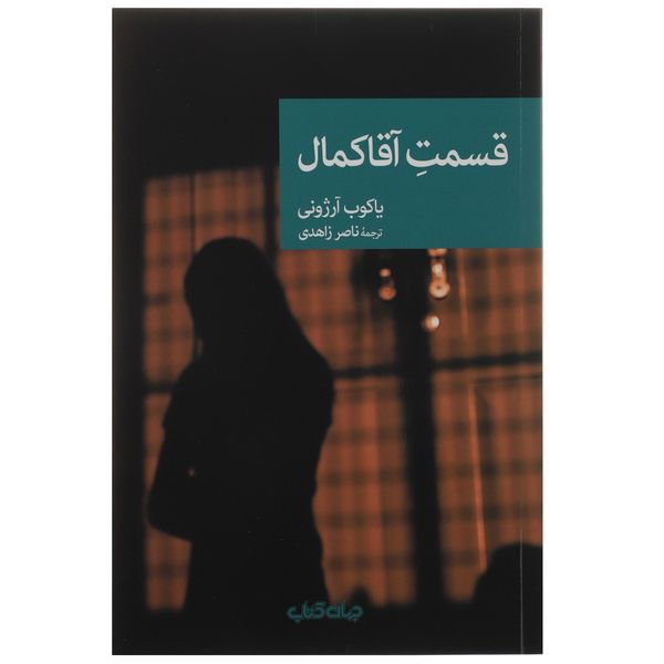 کتاب قسمت آقا کمال اثر یاکوب آرژونی کتاب قسمت آقا کمال اثر یاکوب آرژونی