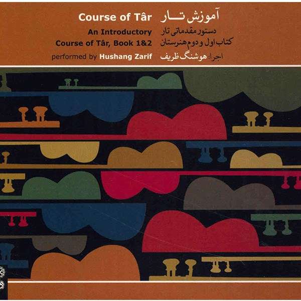 آلبوم موسیقی آموزش تار (دستور مقدماتی تار) - هوشنگ ظریف
