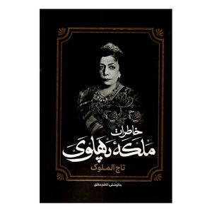 کتاب خاطرات ملکه پهلوی اثر کاظم مطلق انتشارات آفرینه