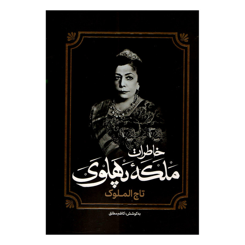 کتاب خاطرات ملکه پهلوی اثر کاظم مطلق انتشارات آفرینه