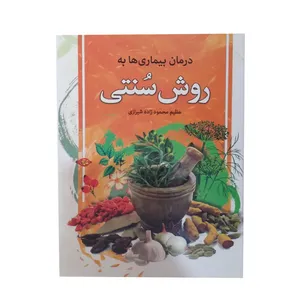 کتاب درمان بیماری ها به روش سنتی اثر عظیم محمود زاده شیرازی انتشارات عقیل