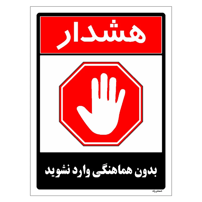 برچسب ایمنی مستر راد طرح بدون هماهنگی وارد نشوید مدل HSE-OSHA-1265