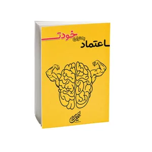 کتاب اعتماد به توان خودت اثر سمیرا احمدی انتشارات امید کویر