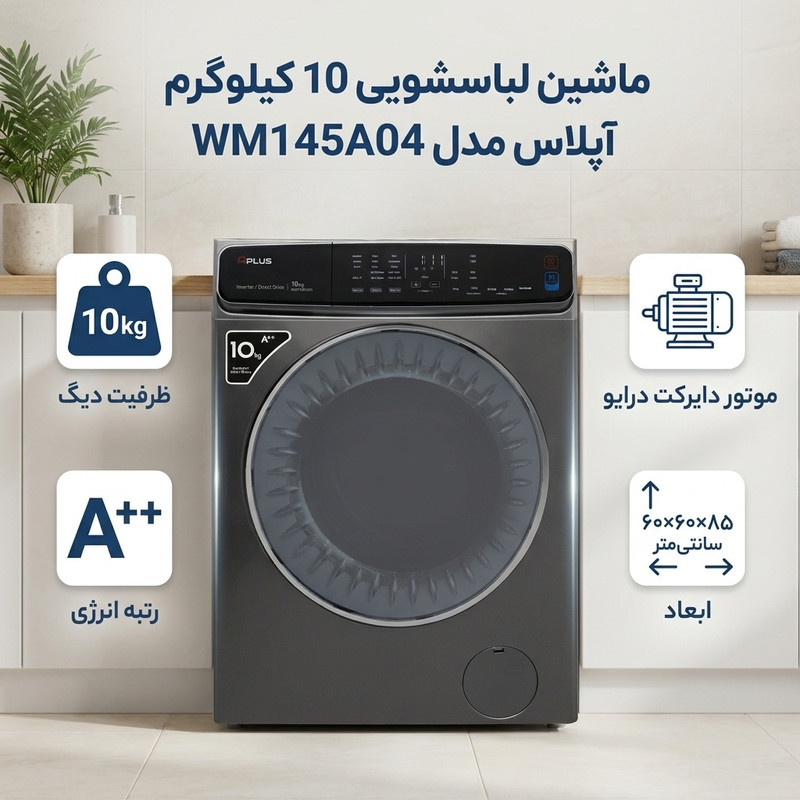 ماشین لباسشویی 10 کیلوگرم اتوماتیک آپلاس مدل WM145A04