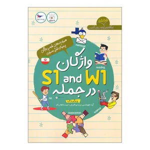 کتاب واژگان S1 and W1 در جمله اثر جمعی از نویسندگان انتشارات پرستو
