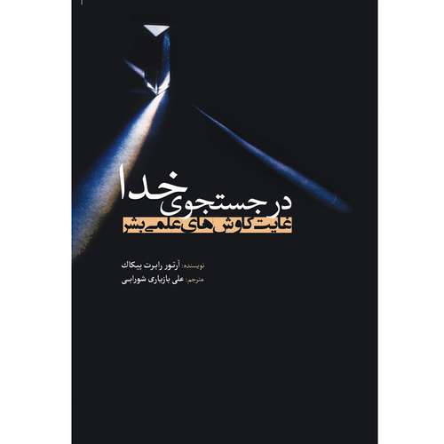 کتاب در جستجوی خدا غایت کاوش‌های علمی بشر اثر آرتور رابرت پیکاک انتشارات سبزان