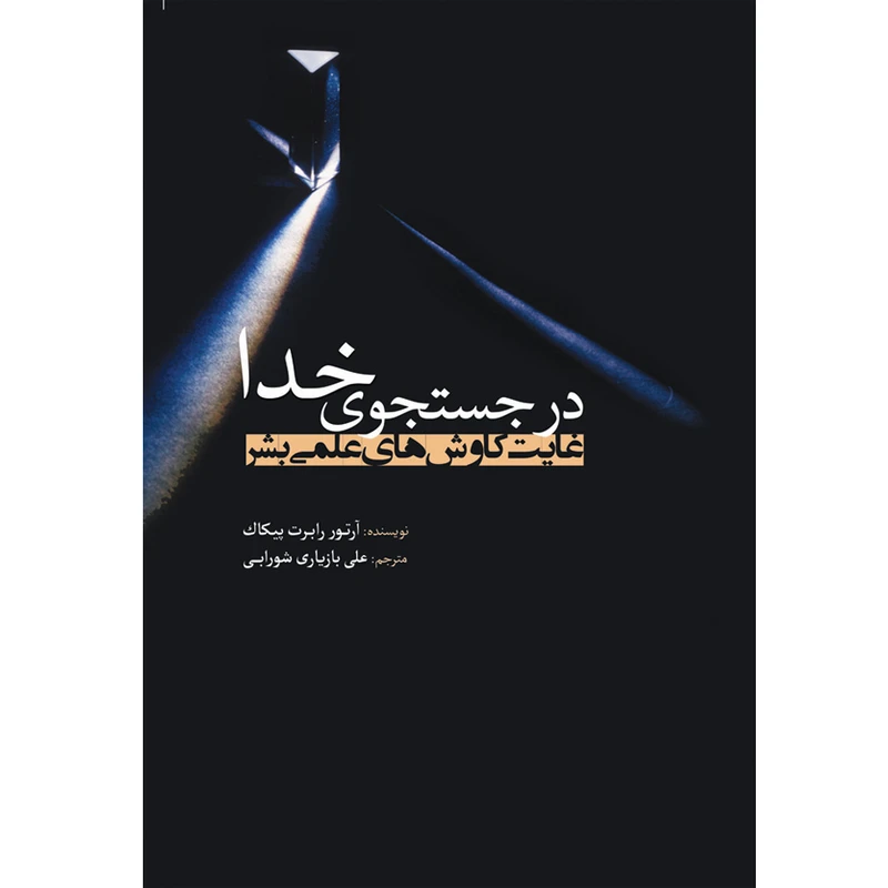 کتاب در جستجوی خدا غایت کاوش‌های علمی بشر اثر آرتور رابرت پیکاک انتشارات سبزان