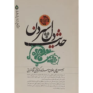 کتاب حدیث دل سپردن اثر مرتضی آقا تهرانی انتشارات باقیات