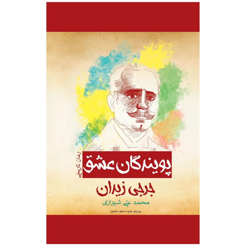 کتاب پویندگان عشق اسرار قصرهای مخوف سلطان عبدالحمید اثر جرجی زیدان انتشارات پل