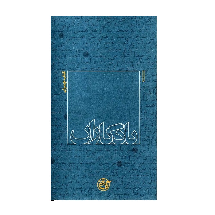 کتاب مجموعه یادگاران جلد اول چمران اثر رهی رسولی فر انتشارات روایت فتح