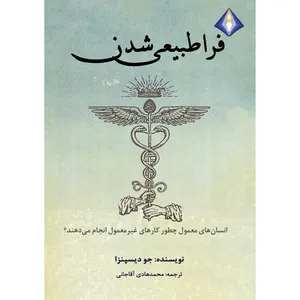 کتاب فراطبیعی‌ شدن اثر جو دیسپنزا انتشارات دیموند بلورین