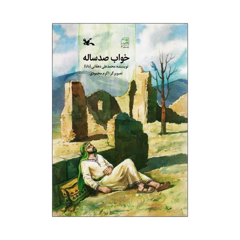 کتاب خواب صد ساله اثر محمدعلی دهقانی انتشارات کانون پرورش فکری کودکان و نوجوانان