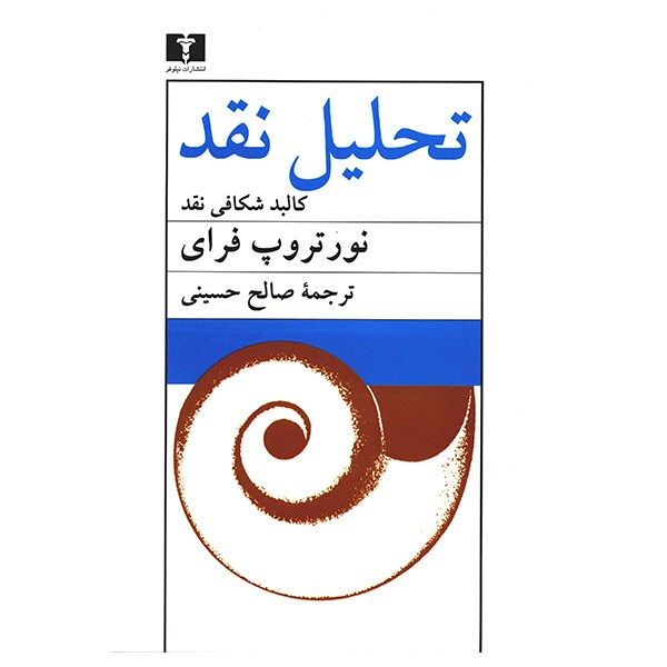 کتاب تحلیل نقد اثر نورتروپ فرای کتاب تحلیل نقد اثر نورتروپ فرای