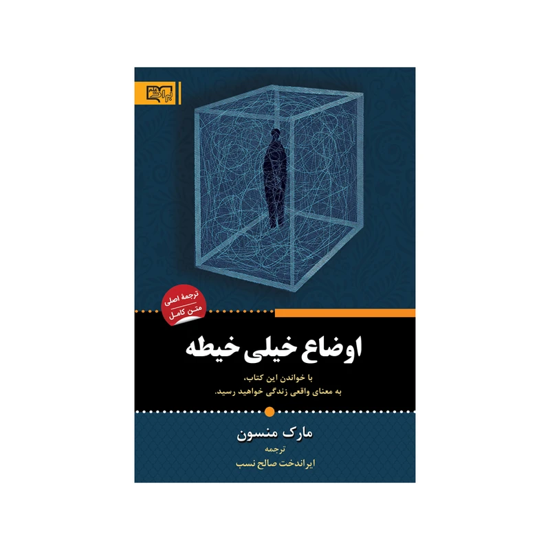 کتاب اوضاع خیلی خیطه اثر مارک منسون انتشارات برات علم