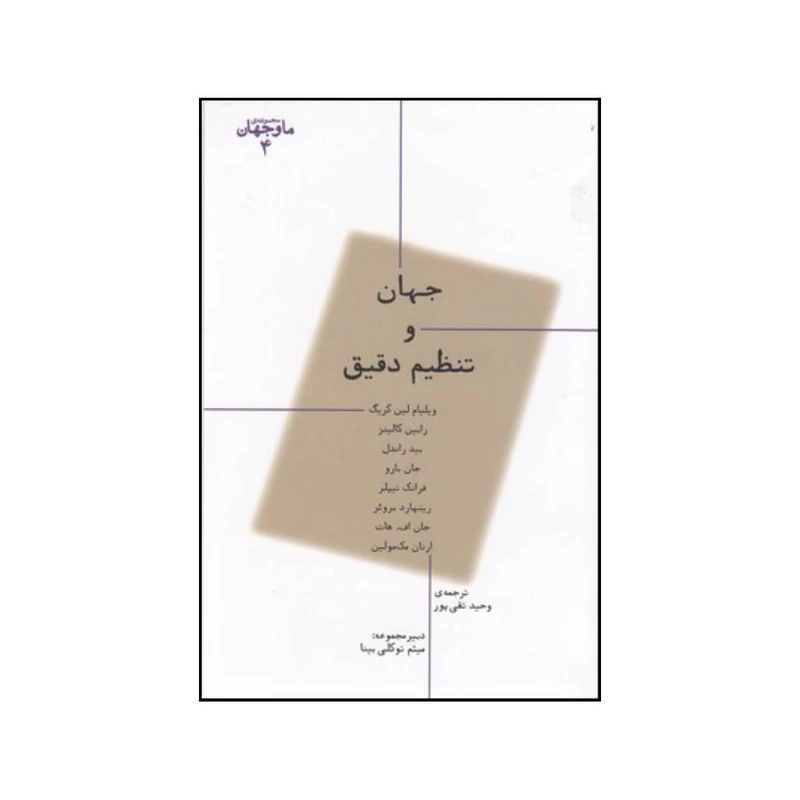 کتاب جهان و تنظیم دقیق اثر جمعی از نویسندگان انتشارات پارسینه