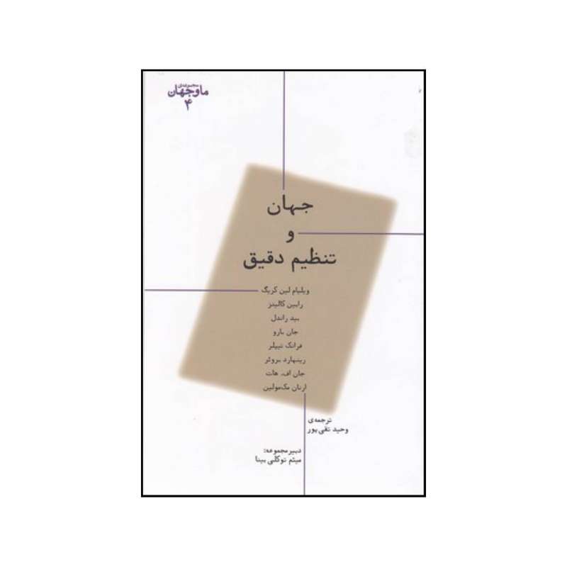 کتاب جهان و تنظیم دقیق اثر جمعی از نویسندگان انتشارات پارسینه