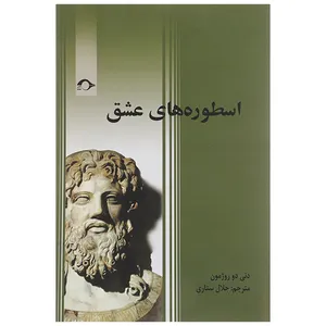 کتاب اسطوره های عشق اثر دنی دو روژمون