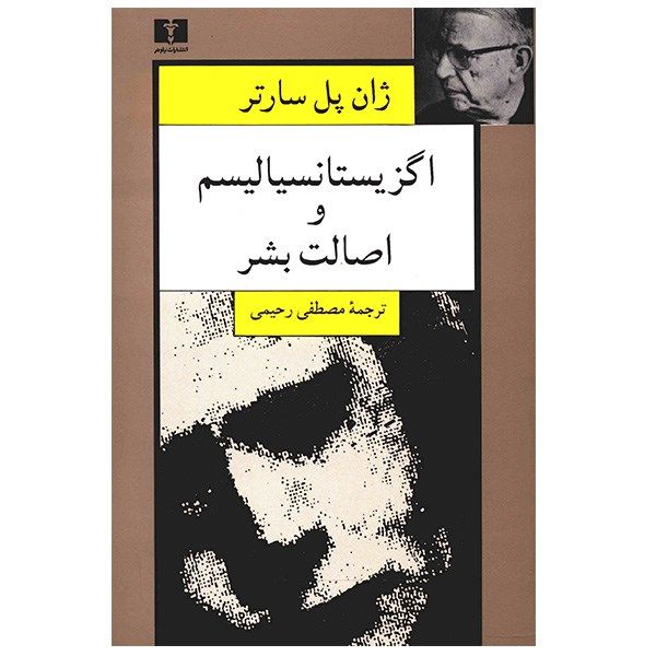 کتاب اگزیستانسیالیسم و اصالت بشر اثر ژان پل سارتر کتاب اگزیستانسیالیسم و اصالت بشر اثر ژان پل سارتر