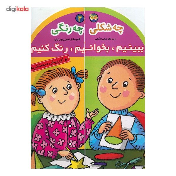 کتاب چه شکلی چه رنگی اثر نسرین پرنیان کتاب چه شکلی چه رنگی اثر نسرین پرنیان