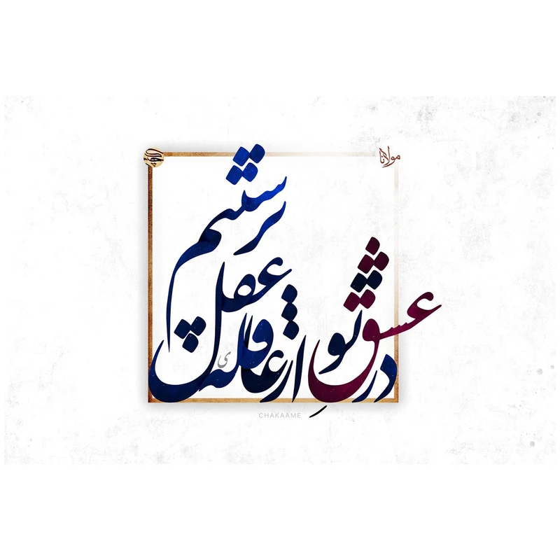 تابلو شاسی چکامه طرح در عشق تو مدل 960429 سایز 40 × 30