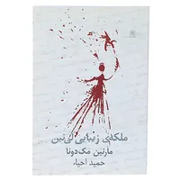 کتاب ملکه زیبایی لی ‌نین‌ اثر مارتین مک دونا