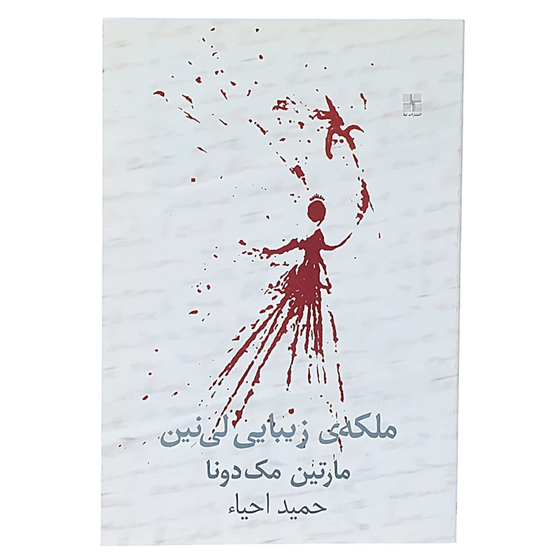 کتاب ملکه زیبایی لی ‌نین‌ اثر مارتین مک دونا
