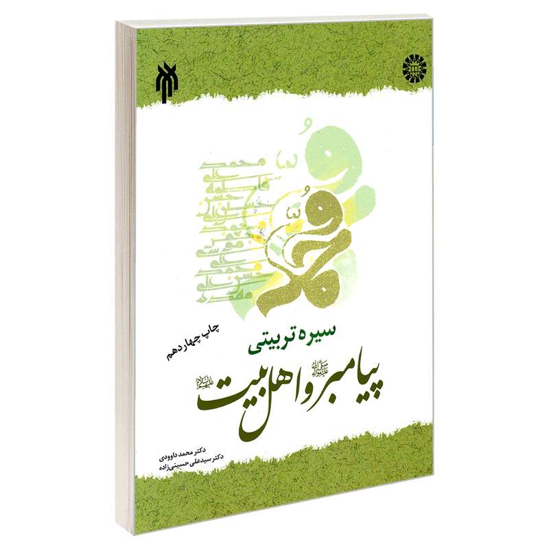 کتاب سیره تربیتی پیامبر (ص) و اهل بیت (ع) اثر دکتر سید علی حسینی زاده و دکتر محمد داوودی نشر سمت