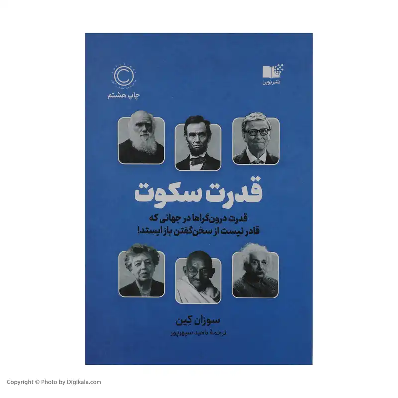 کتاب قدرت سکوت اثر سوزان کین نشر نوین