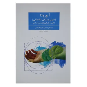 کتاب آیورودا  اثر جمشید شیخ‌ لارآبادی