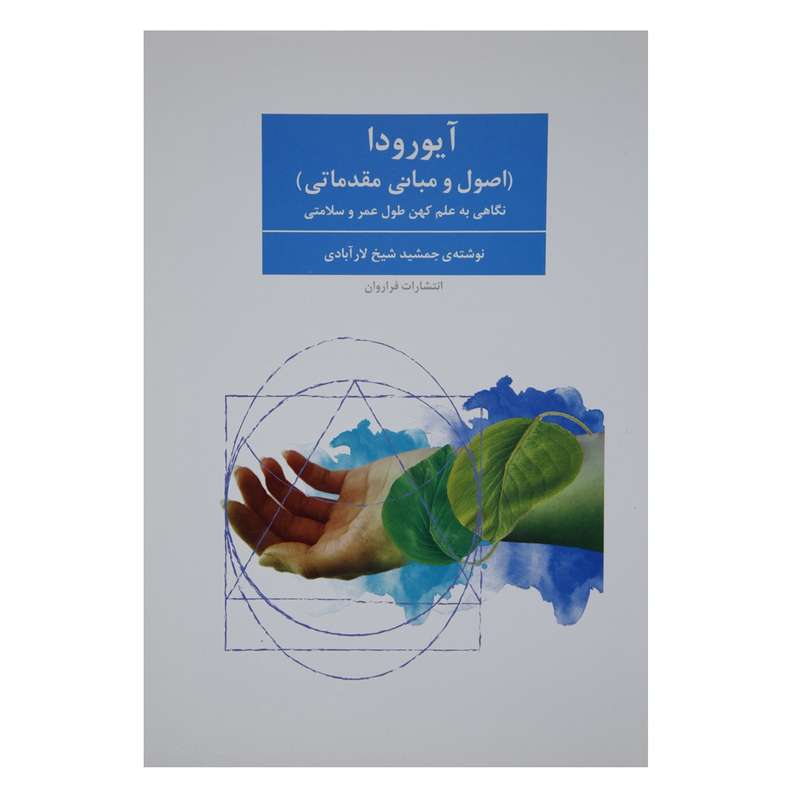 کتاب آیورودا اثر جمشید شیخ لارآبادی کتاب آیورودا اثر جمشید شیخ لارآبادی