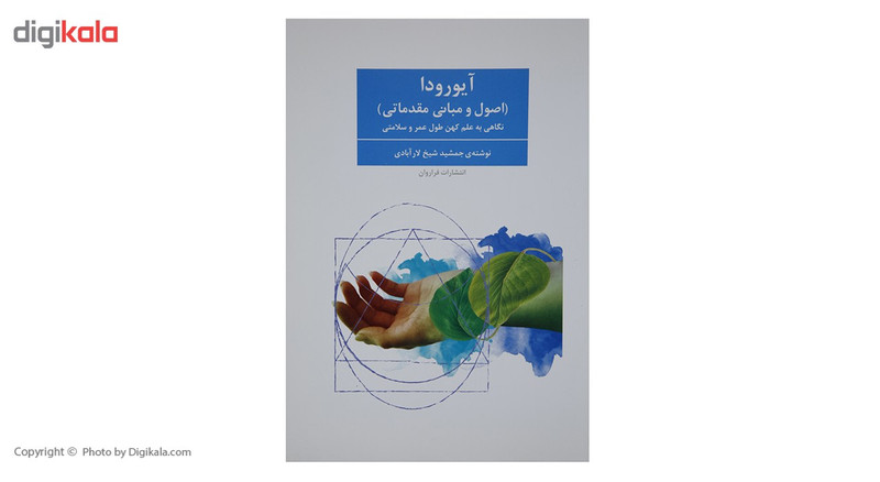 کتاب آیورودا اثر جمشید شیخ لارآبادی کتاب آیورودا اثر جمشید شیخ لارآبادی