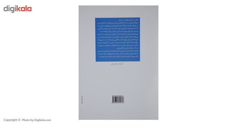 کتاب آیورودا اثر جمشید شیخ لارآبادی کتاب آیورودا اثر جمشید شیخ لارآبادی