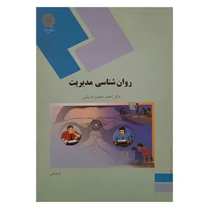  کتاب روان شناسی مدیریت اثر دکتر  احمداحمدزاده بیانی انتشارات دانشگاه پیام نور