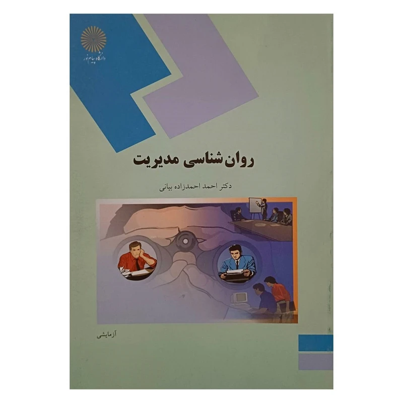  کتاب روان شناسی مدیریت اثر دکتر  احمداحمدزاده بیانی انتشارات دانشگاه پیام نور