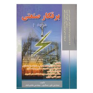 كتاب برقكار صنعتي درجه 1 اثر علي مسگري و هادي قناد انتشارات صفار