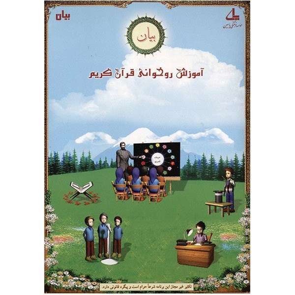 نرم افزار آموزش روخوانی قرآن کریم - بیان نرم افزار آموزش روخوانی قرآن کریم - بیان