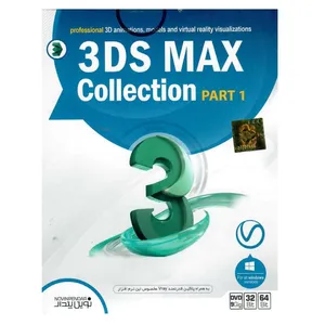 مجموعه نرم افزاری 3DS MAX Collection Part 1 نشر نوین پندار