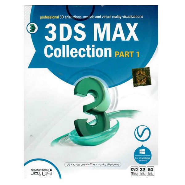 مجموعه نرم افزاری 3DS MAX Collection Part 1 نشر نوین پندار