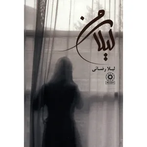 کتاب لیلای من اثر لیلا رضایی - سلفون